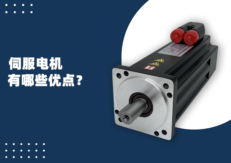 伺服電機有哪些優點？.jpg